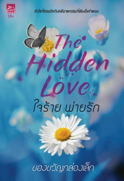 (จัดส่งกลางก.ค.66) The Hidden Love ใจร้าย พ่ายรัก / ของขวัญกล่องเล็ก (สนพ.Sugar Beat / สถาพร) / ใหม่